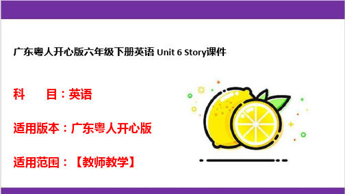 广东粤人开心版六年级下册英语 Unit 6 Story课件