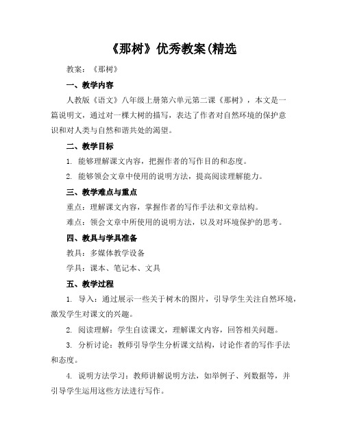 《那树》优秀教案(精选