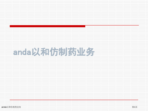 anda以和仿制药业务