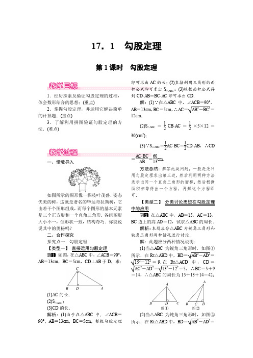 人教版八年级数学下册17.1 第1课时 勾股定理 教案