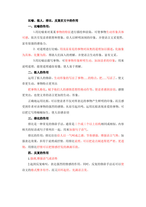 比喻、拟人、排比、反复在文中的作用