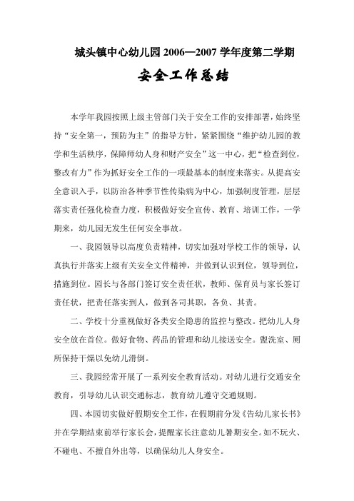 2006—2007学年度第二学期安全工作总结