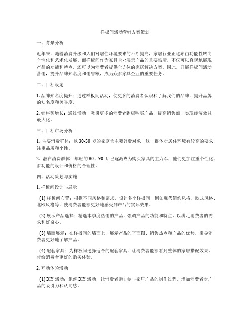 样板间活动营销方案策划