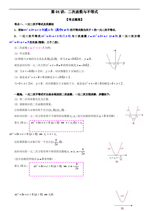 初升高数学暑假衔接(人教版)初高衔接第04讲：二次函数与不等式(教师版)