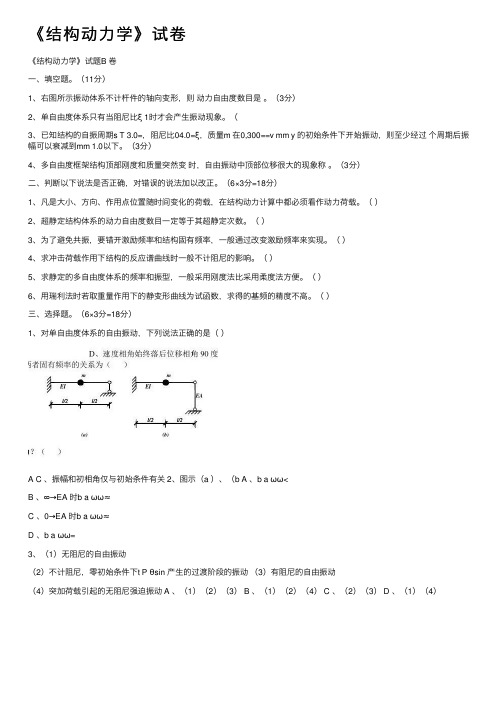 《结构动力学》试卷