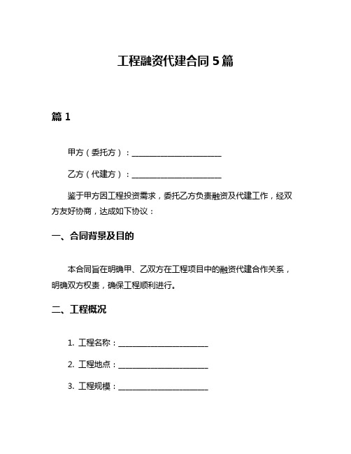 工程融资代建合同5篇