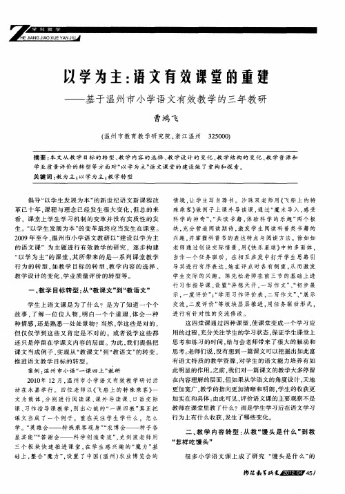 以学为主：语文有效课堂的重建——基于温州市小学语文有效教学的三年教研