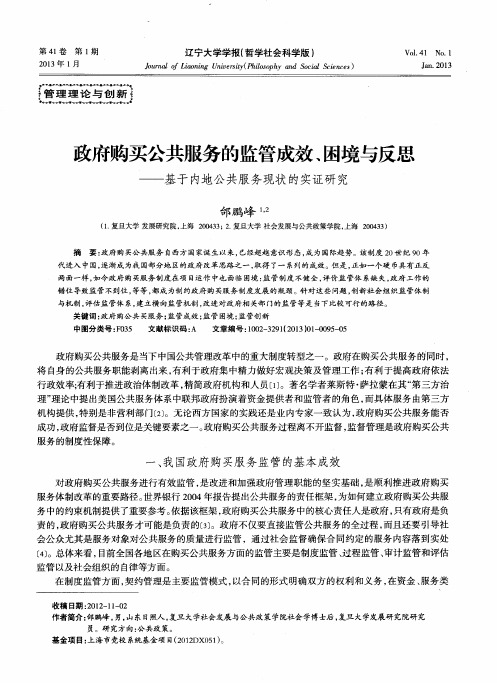 政府购买公共服务的监管成效、困境与反思——基于内地公共服务现状的实证研究