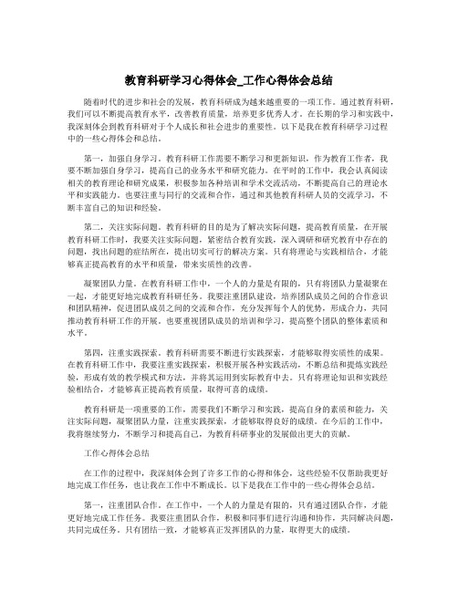 教育科研学习心得体会_工作心得体会总结