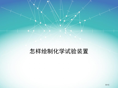 如何绘制化学实验装置图省公共课一等奖全国赛课获奖课件