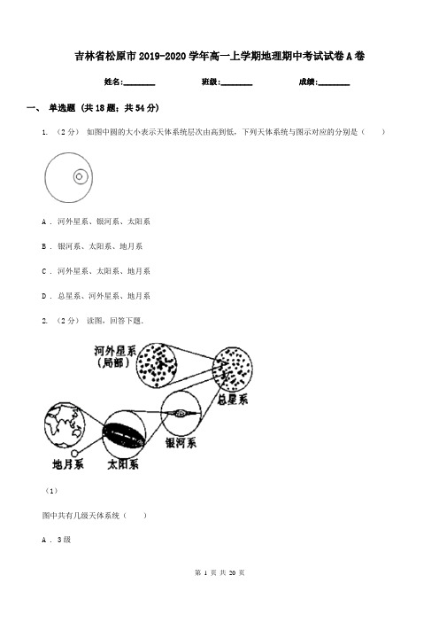 吉林省松原市2019-2020学年高一上学期地理期中考试试卷A卷