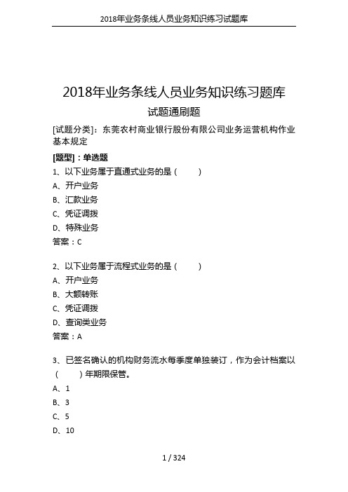 2018年业务条线人员业务知识练习试题库