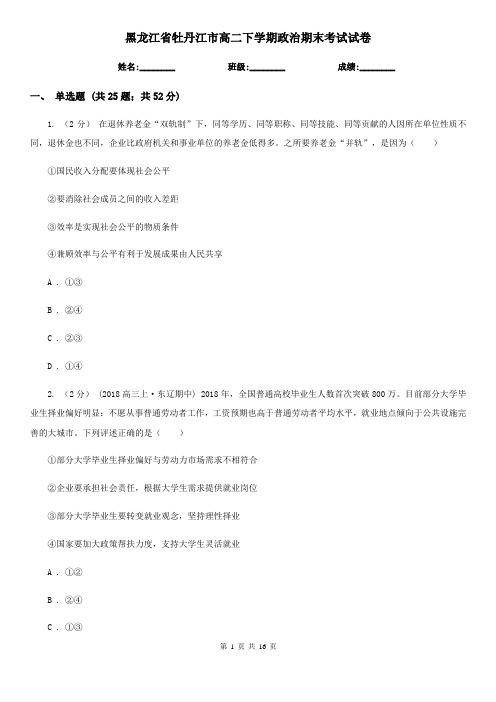 黑龙江省牡丹江市高二下学期政治期末考试试卷