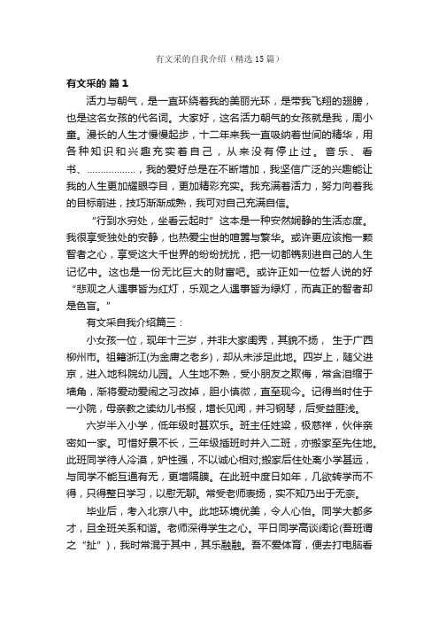 有文采的自我介绍（精选15篇）