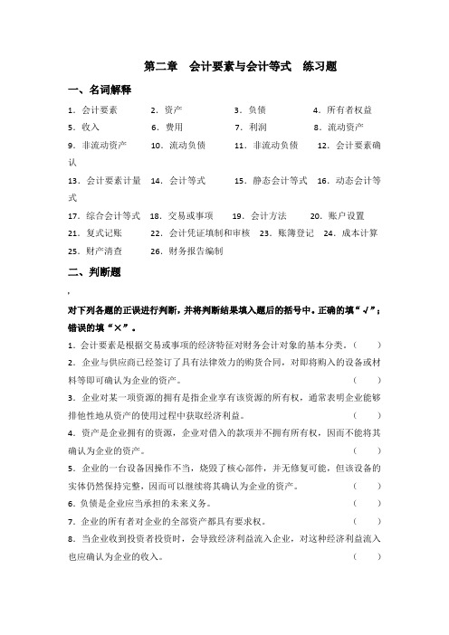 第2章  会计要素与会计等式  练习题