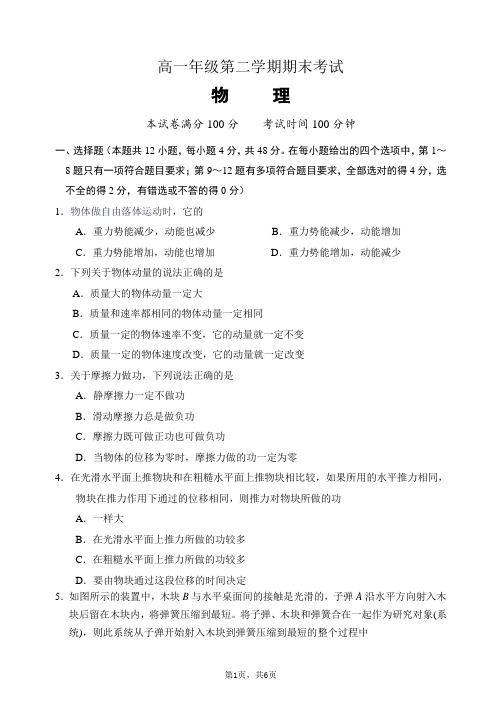 高一年级第二学期期末考试物理试题及答案