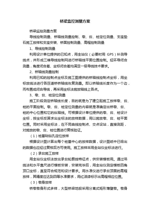 桥梁监控测量方案