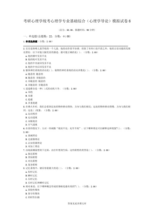 考研心理学统考心理学专业基础综合(心理学导论)模拟试卷6.doc