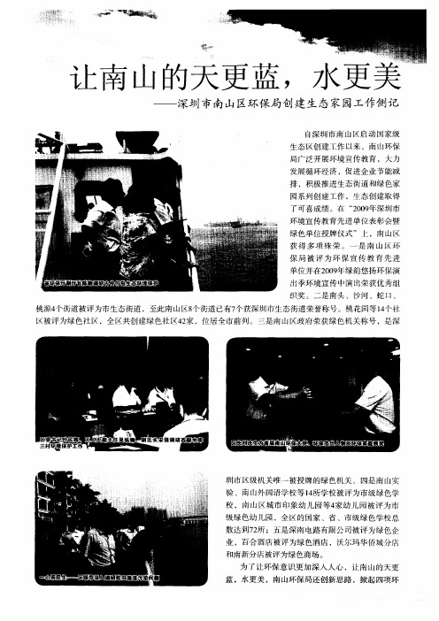 让南山的天更蓝,水更美——深圳市南山区环保局创建生态家园工作侧记