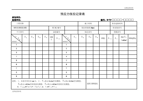 预应力张拉记录表