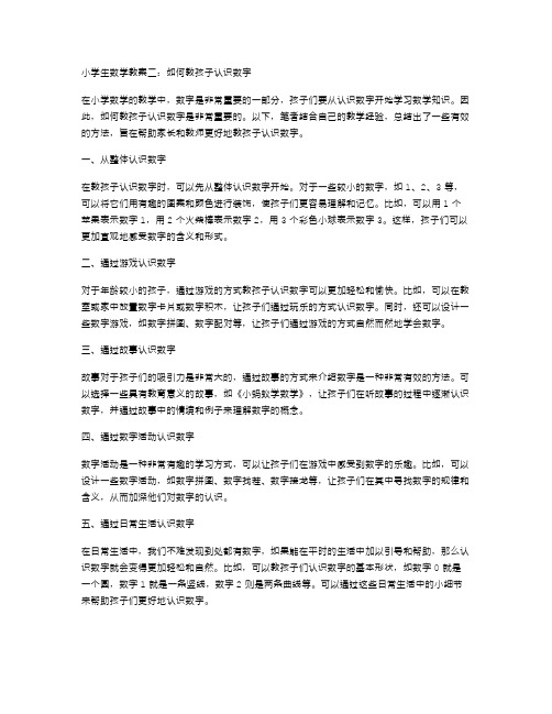 小学生数学教案二：如何教孩子认识数字