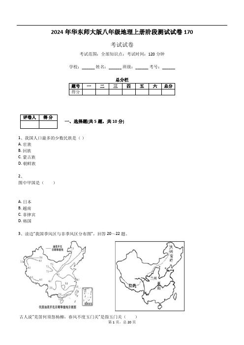 2024年华东师大版八年级地理上册阶段测试试卷170