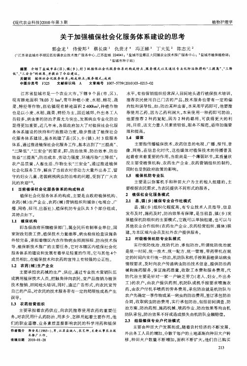 关于加强植保社会化服务体系建设的思考