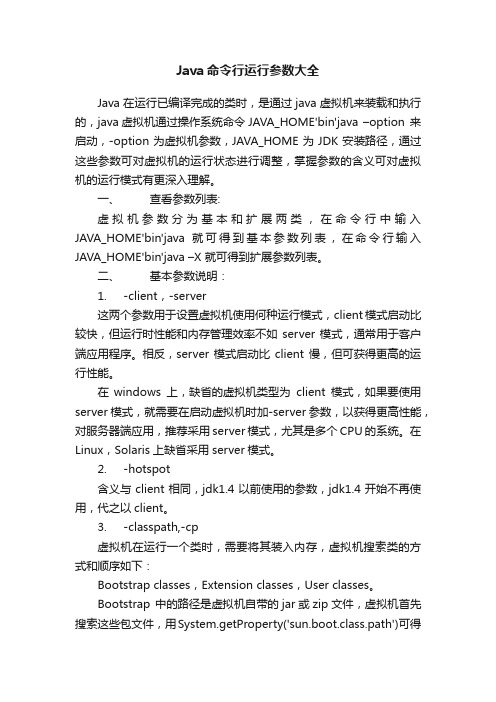 Java命令行运行参数大全