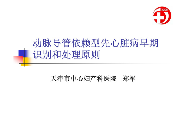 动脉导管依赖型先心脏病早期识别和处理原则