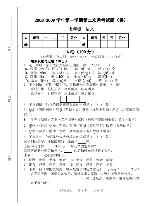 七年级语文第二次月考