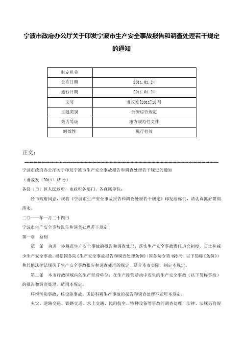 宁波市政府办公厅关于印发宁波市生产安全事故报告和调查处理若干规定的通知-甬政发[2011]15号