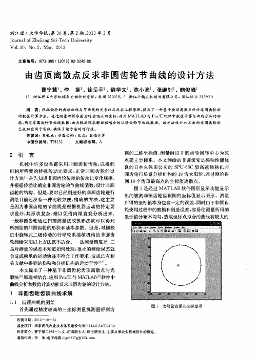 由齿顶离散点反求非圆齿轮节曲线的设计方法