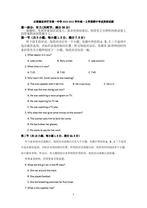 云南德宏州芒市第一中学2014-2015学年高一上学期期中考试英语试题 Word版含答案