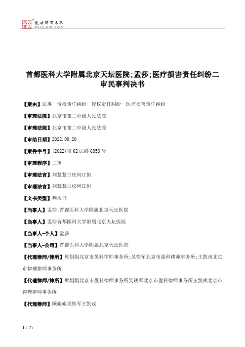 首都医科大学附属北京天坛医院;孟莎;医疗损害责任纠纷二审民事判决书