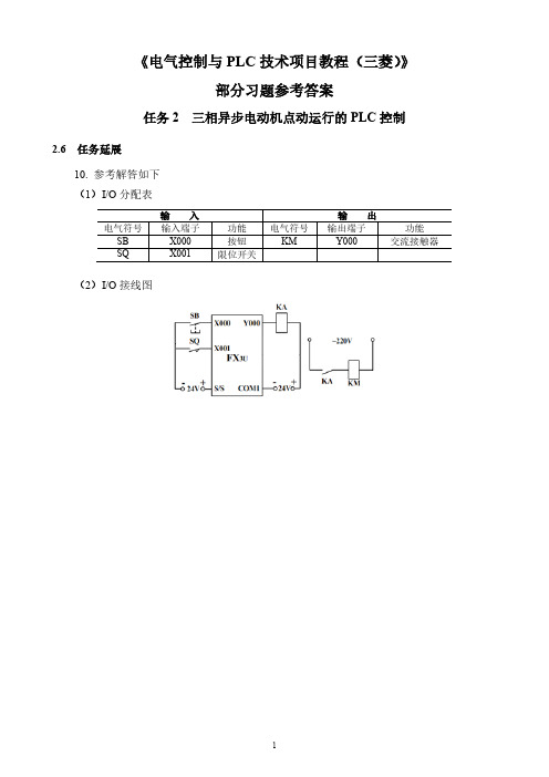 《电气控制与PLC技术项目教程(三菱)》部分习题参考答案