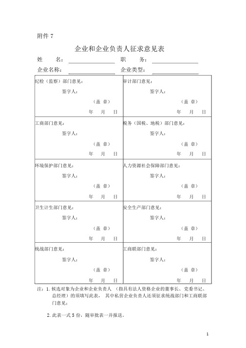 企业和企业负责人征求意见表