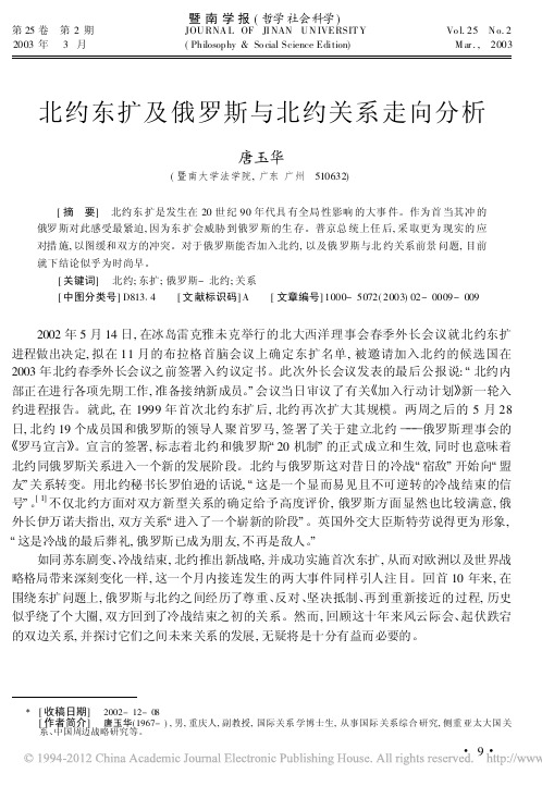 北约东扩及俄罗斯与北约关系走向分析_唐玉华