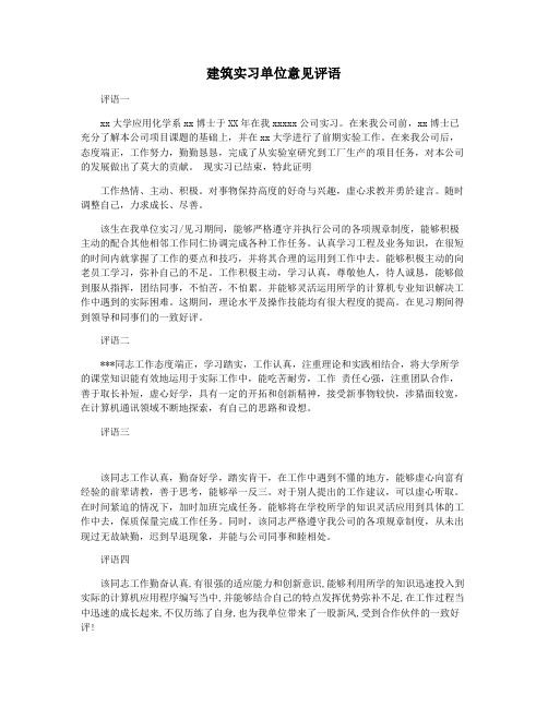 建筑实习单位意见评语