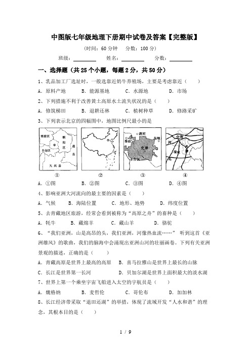 中图版七年级地理下册期中试卷及答案【完整版】