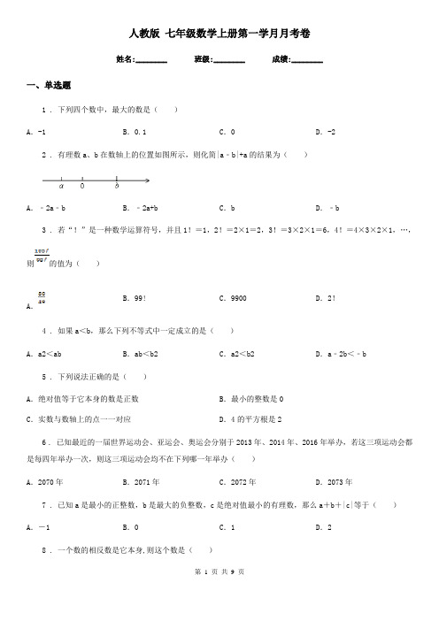 人教版 七年级数学上册第一学月月考卷