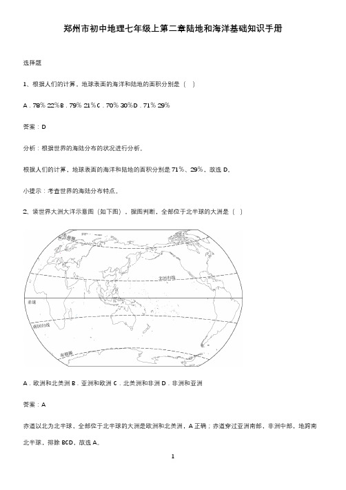 郑州市初中地理七年级上第二章陆地和海洋基础知识手册