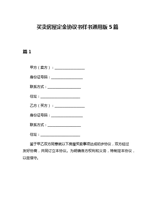 买卖房屋定金协议书样书通用版5篇