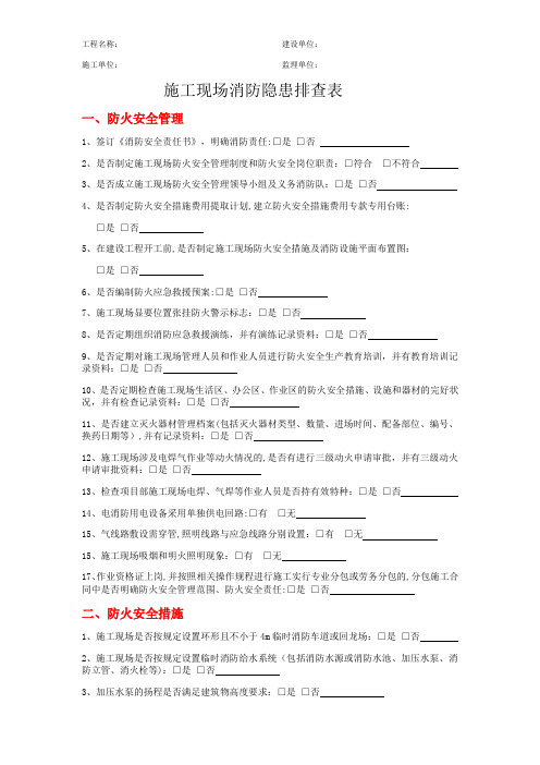 施工现场消防隐患排查表【范本模板】