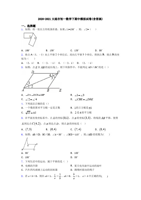 2020-2021大连市初一数学下期中模拟试卷(含答案)