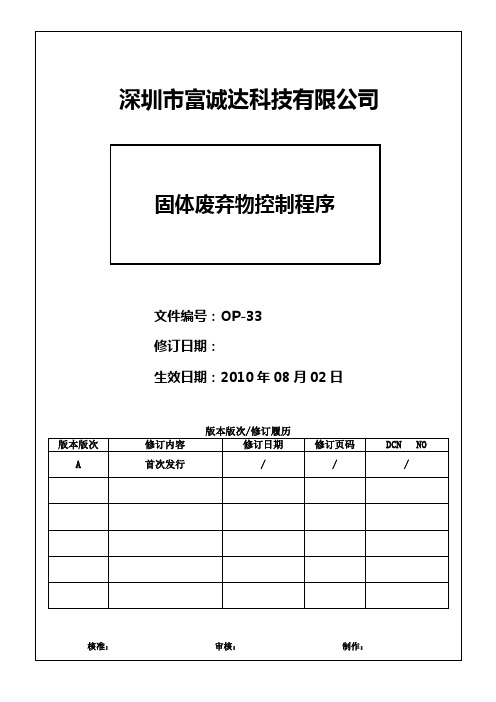 OP-33固体废弃物控制程序