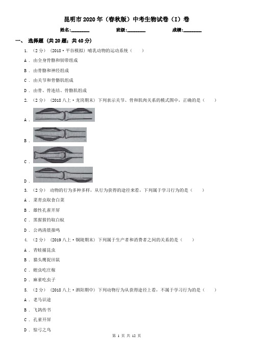 昆明市2020年(春秋版)中考生物试卷(I)卷(模拟)