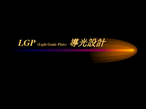 LGP (Light Guide Plate) 导光设计