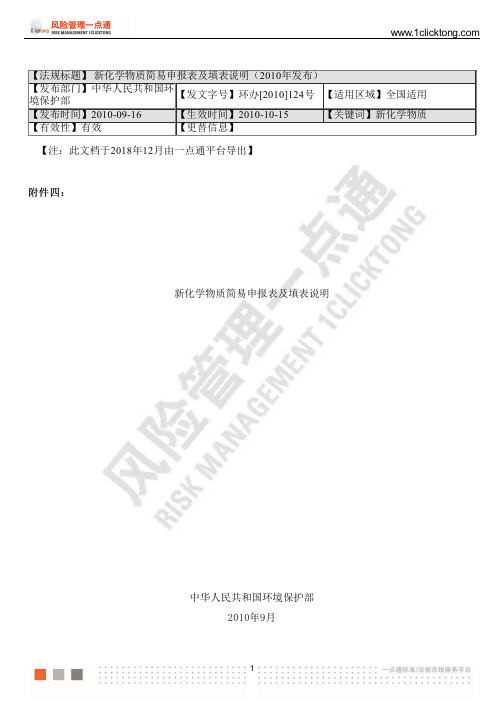 新化学物质简易申报表及填表说明(2010年发布)