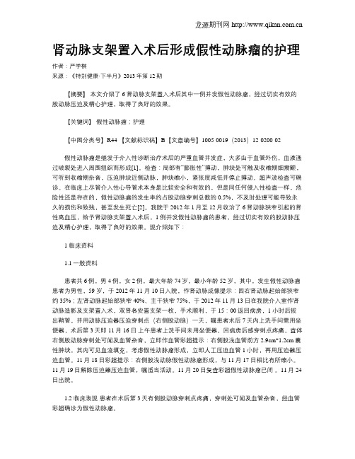 肾动脉支架置入术后形成假性动脉瘤的护理