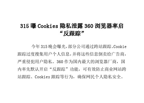 315曝Cookies隐私泄露 360浏览器率启“反跟踪”